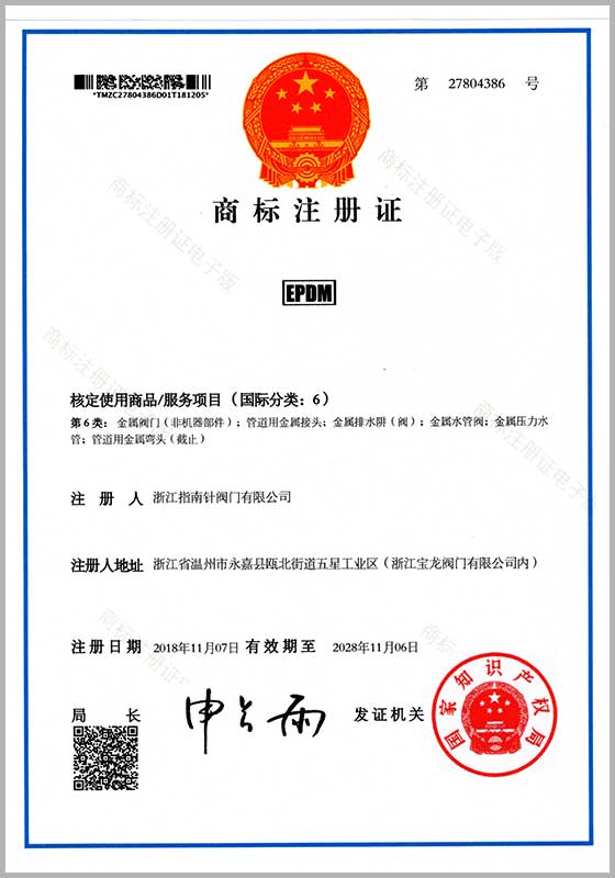 商標(biāo)注冊證（EPDM）