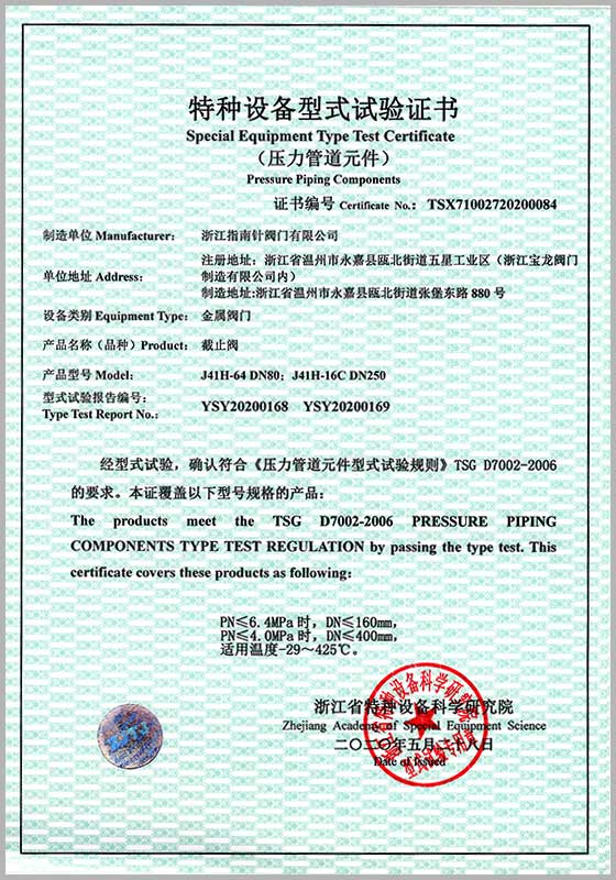 特種設(shè)備型試驗證書（截止閥）