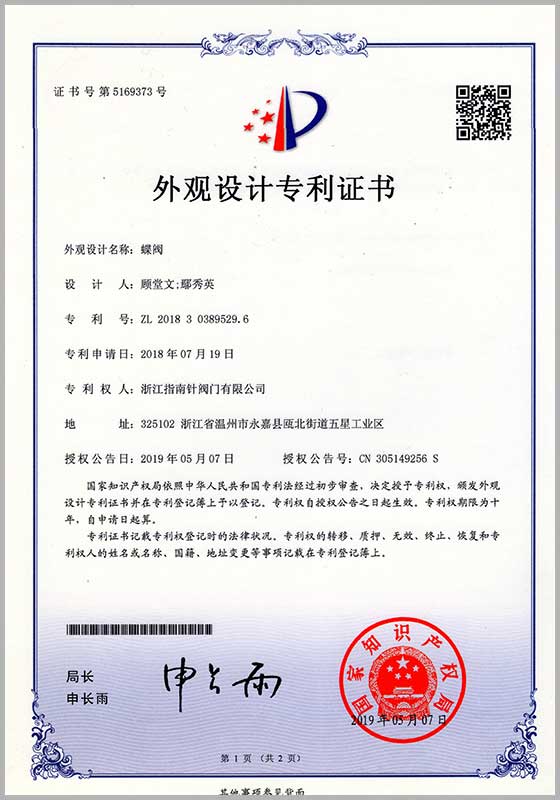 外觀設(shè)計專利（蝶閥）