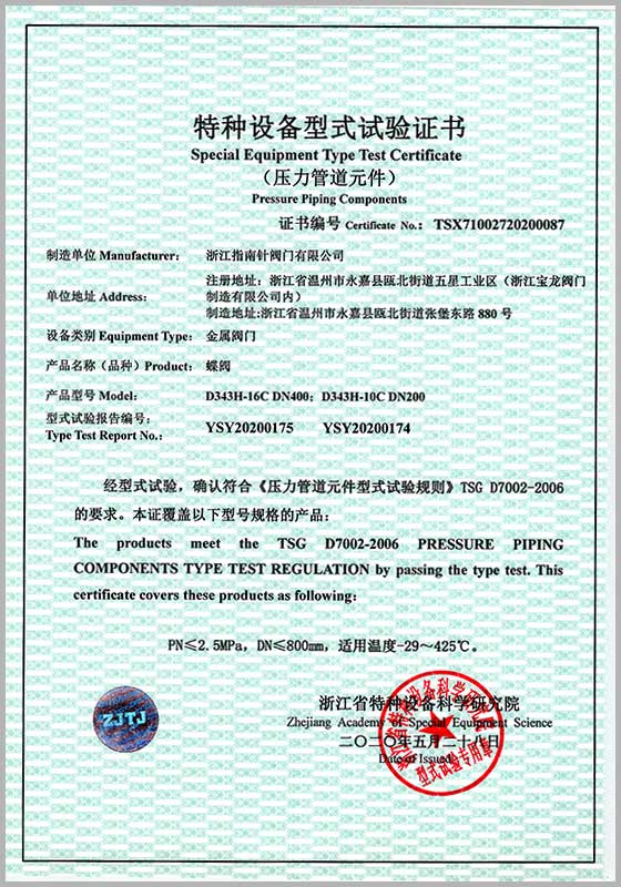 特種設(shè)備型試驗證書（蝶閥）