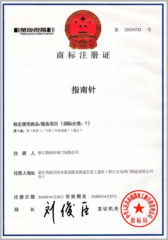 商標(biāo)注冊證（指南針）