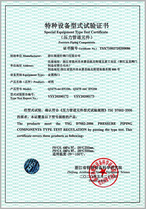 特種設(shè)備型試驗證書（球閥）