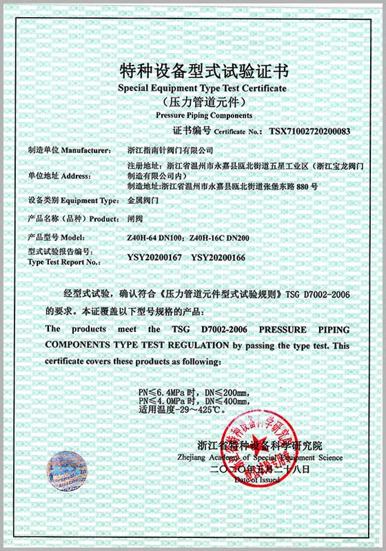 特種設(shè)備型試驗證書（閘閥）